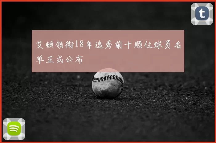 艾顿领衔18年选秀前十顺位球员名单正式公布