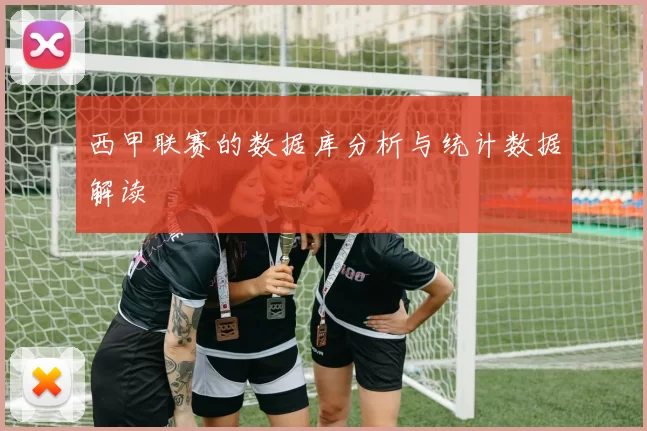 西甲联赛的数据库分析与统计数据解读