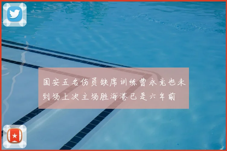 国安五名伤员缺席训练曹永竞也未到场上次主场胜海港已是六年前