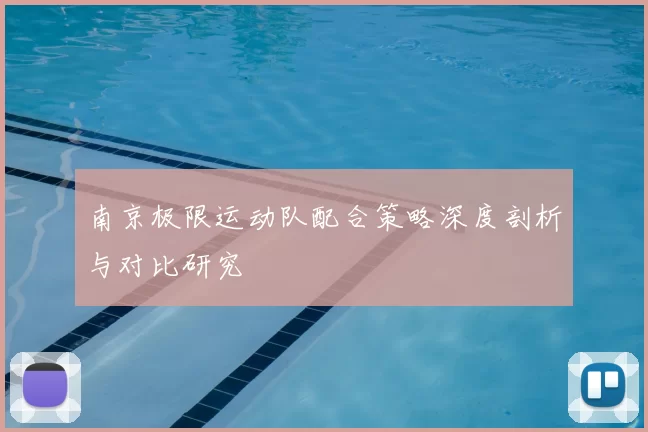 南京极限运动队配合策略深度剖析与对比研究