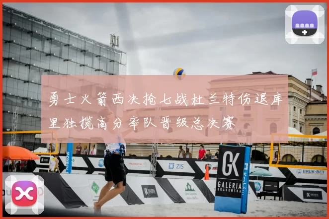 勇士火箭西决抢七战杜兰特伤退库里独揽高分率队晋级总决赛