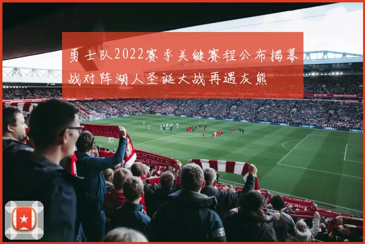 勇士队2022赛季关键赛程公布揭幕战对阵湖人圣诞大战再遇灰熊