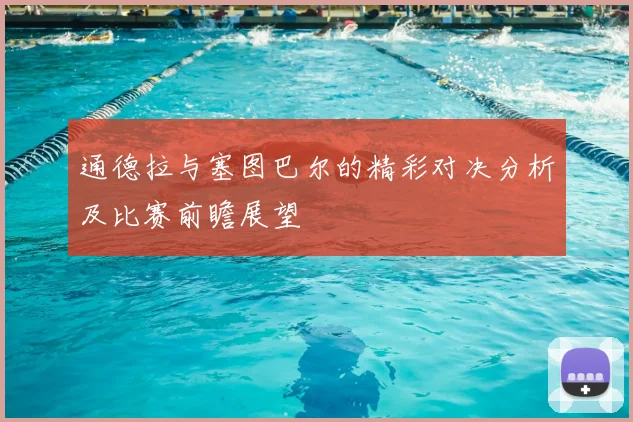 通德拉与塞图巴尔的精彩对决分析及比赛前瞻展望