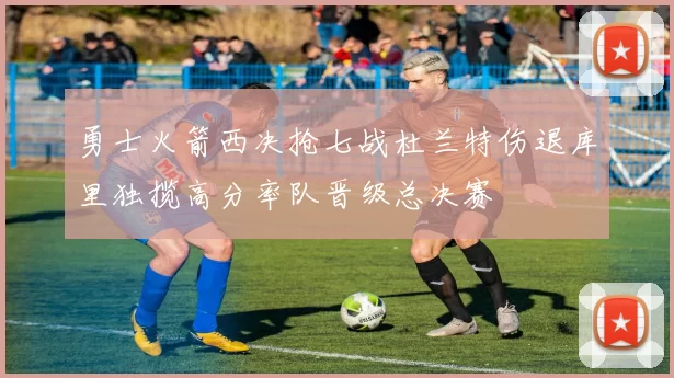 勇士火箭西决抢七战杜兰特伤退库里独揽高分率队晋级总决赛