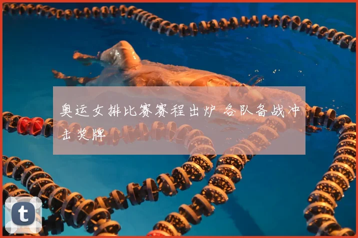 奥运女排比赛赛程出炉 各队备战冲击奖牌