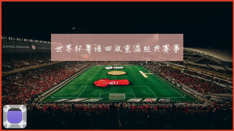 世界杯粤语回放重温经典赛事