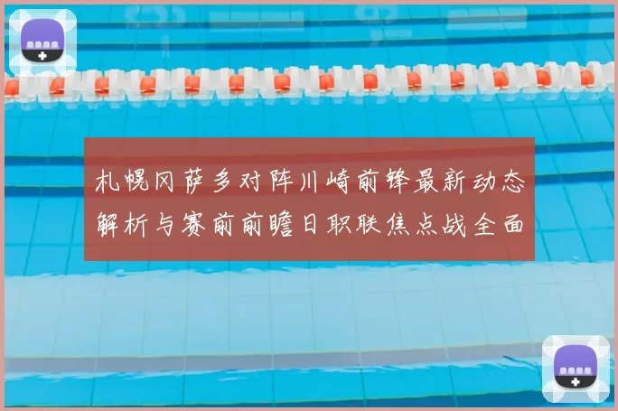 札幌冈萨多对阵川崎前锋最新动态解析与赛前前瞻日职联焦点战全面