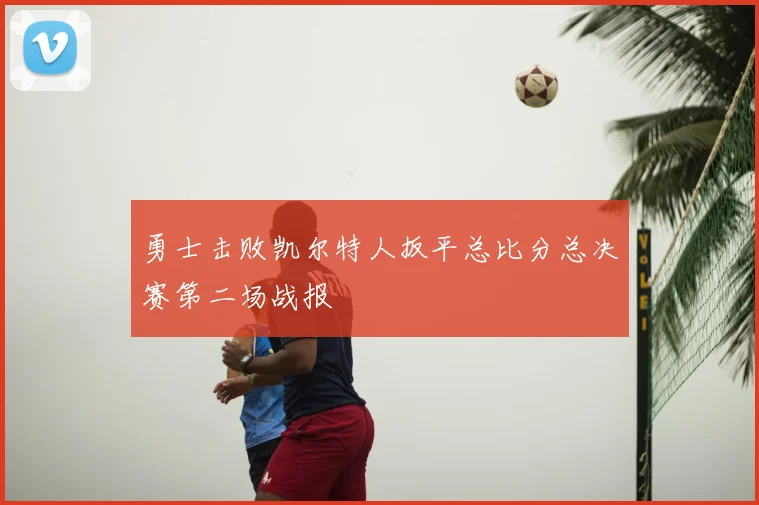 勇士击败凯尔特人扳平总比分总决赛第二场战报