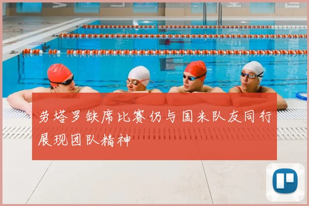 劳塔罗缺席比赛仍与国米队友同行展现团队精神
