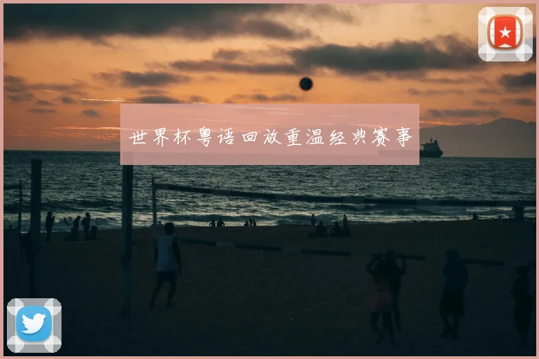 世界杯粤语回放重温经典赛事