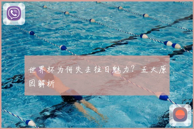 世界杯为何失去往日魅力？五大原因解析