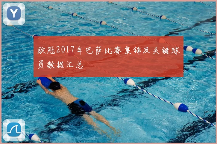 欧冠2017年巴萨比赛集锦及关键球员数据汇总