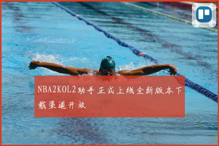 NBA2KOL2助手正式上线全新版本下载渠道开放