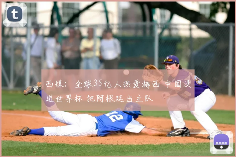 西媒：全球35亿人热爱梅西 中国没进世界杯 把阿根廷当主队