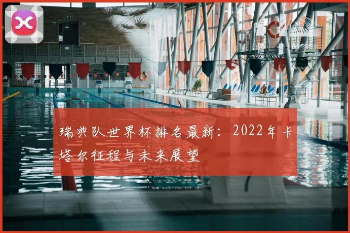瑞典队世界杯排名最新：2022年卡塔尔征程与未来展望