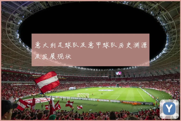 意大利足球队及意甲球队历史渊源及发展现状