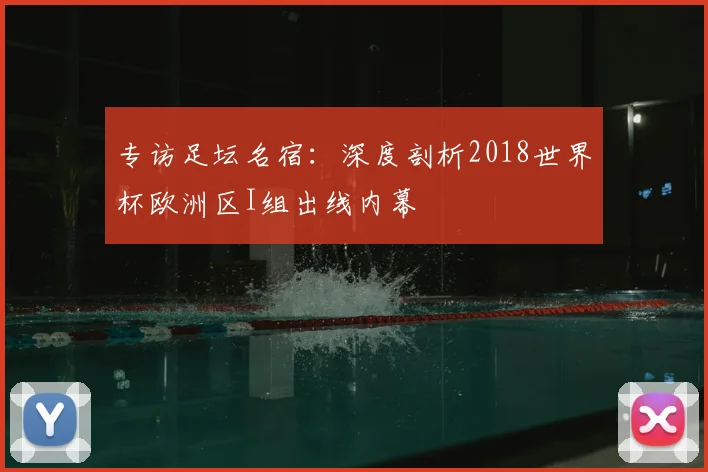 专访足坛名宿：深度剖析2018世界杯欧洲区I组出线内幕