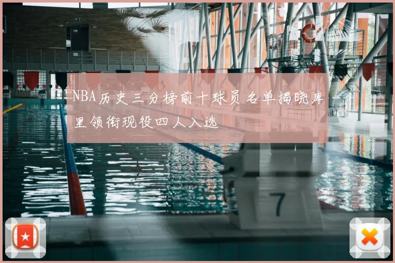 NBA历史三分榜前十球员名单揭晓库里领衔现役四人入选