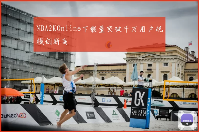 NBA2KOnline下载量突破千万用户规模创新高