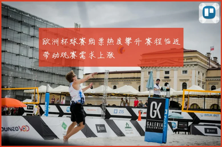 欧洲杯球赛购票热度攀升 赛程临近带动观赛需求上涨