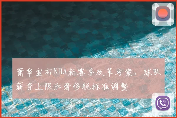 萧华宣布NBA新赛季改革方案，球队薪资上限和奢侈税标准调整