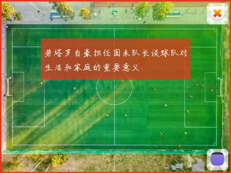劳塔罗自豪担任国米队长谈球队对生活和家庭的重要意义
