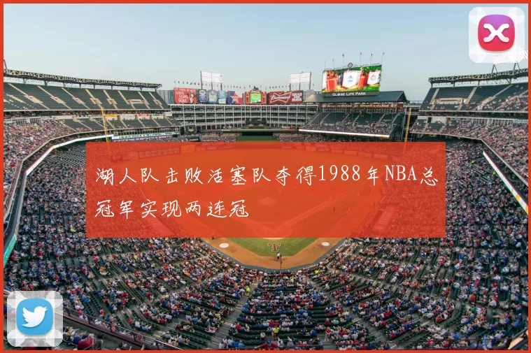 湖人队击败活塞队夺得1988年NBA总冠军实现两连冠