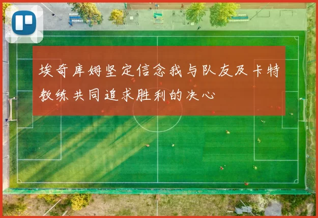 埃奇库姆坚定信念我与队友及卡特教练共同追求胜利的决心