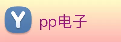 pp电子 logo